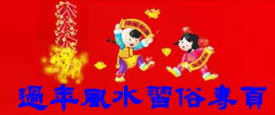 風水習俗之2015