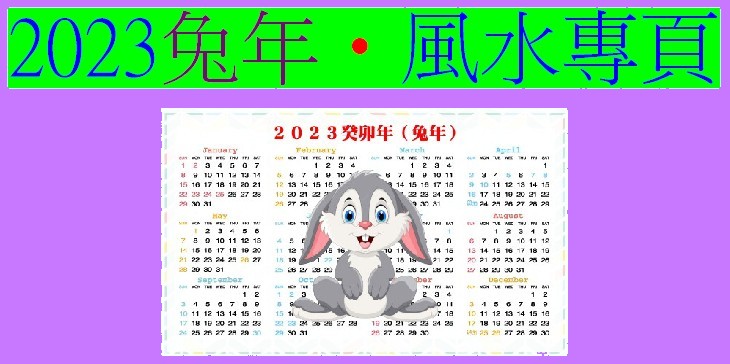 2023兔年風水