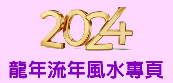 2024龍年流年風水