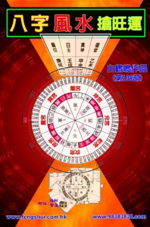 八字風水搶旺運