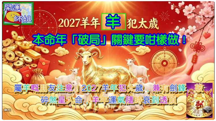 2027丁未羊年屬羊運勢！