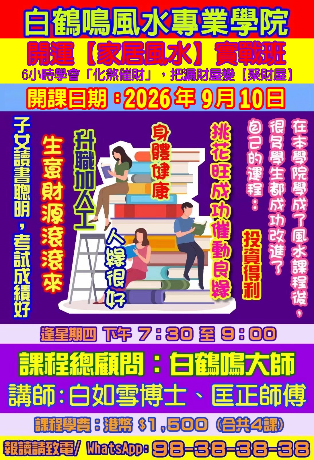 6小時速成風水課程