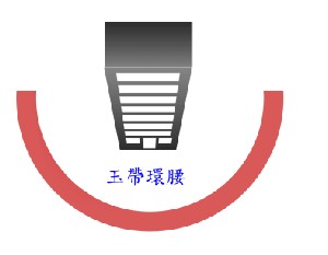玉帶圍腰